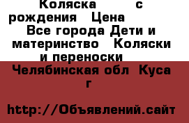 Коляска APRICA с рождения › Цена ­ 7 500 - Все города Дети и материнство » Коляски и переноски   . Челябинская обл.,Куса г.